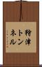 狩津トンネル Scroll