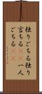 独りごちる Scroll