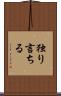 独り言ちる Scroll