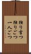 独り言つ Scroll