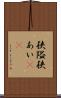 狭隘 Scroll