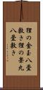 狸の金玉八畳敷き Scroll