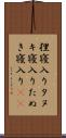 狸寝入り Scroll