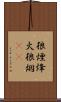 狼煙 Scroll