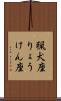 猟犬座 Scroll