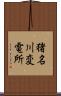 猪名川変電所 Scroll