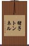 猪子トンネル Scroll