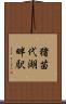 猪苗代湖畔駅 Scroll