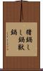 猪鍋 Scroll