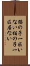猫の子一匹いない Scroll