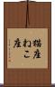 猫座 Scroll