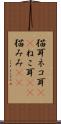 猫耳 Scroll