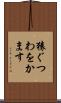 猿ぐつわをかます Scroll