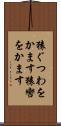 猿ぐつわをかます Scroll