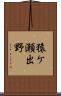 猿ケ瀬出野 Scroll