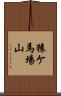 猿ケ馬場山 Scroll