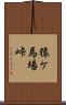 猿ケ馬場峠 Scroll