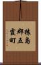 猿島郡五霞町 Scroll
