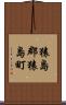 猿島郡猿島町 Scroll