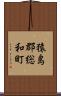猿島郡総和町 Scroll