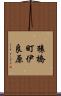 猿橋町伊良原 Scroll