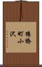猿橋町小沢 Scroll