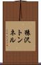 猿沢トンネル Scroll