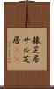 猿芝居 Scroll