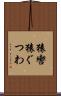 猿轡 Scroll
