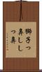 獅子っ鼻 Scroll