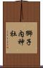 獅子内神社 Scroll