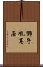 獅子吼高原 Scroll