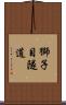 獅子目隧道 Scroll