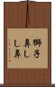 獅子鼻 Scroll