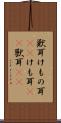 獣耳 Scroll