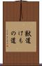 獣道 Scroll