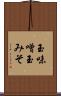 玉味噌 Scroll