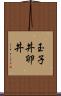 玉子丼 Scroll