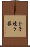 玉子焼き器 Scroll