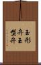 玉形弁 Scroll