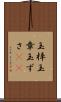玉梓 Scroll