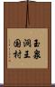 玉泉洞王国村 Scroll
