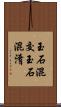 玉石混交 Scroll