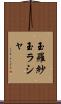 玉羅紗 Scroll