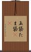 玉袋 Scroll