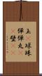 玉(P) Scroll