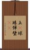 玉(P) Scroll