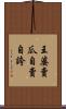 王婆賣瓜，自賣自誇 Scroll