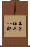 王子保平八郎 Scroll