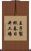 王子製紙春日井工場 Scroll